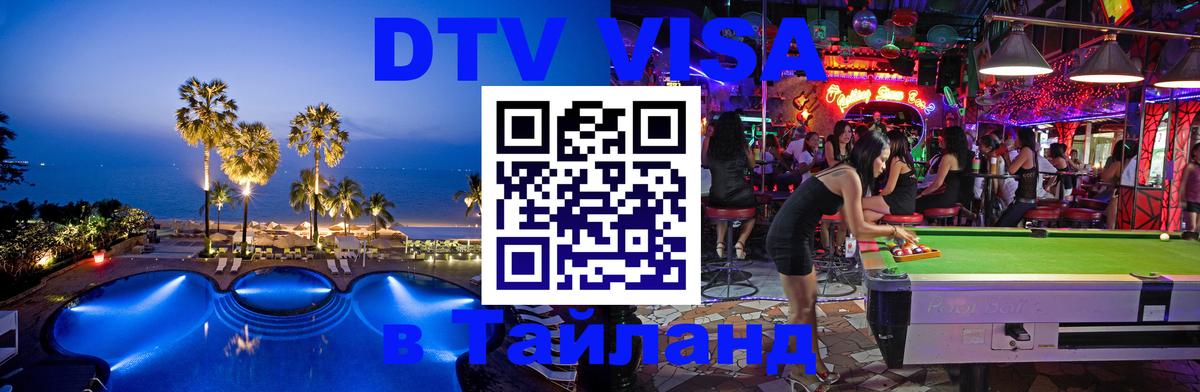 DTV виза Тайланд 