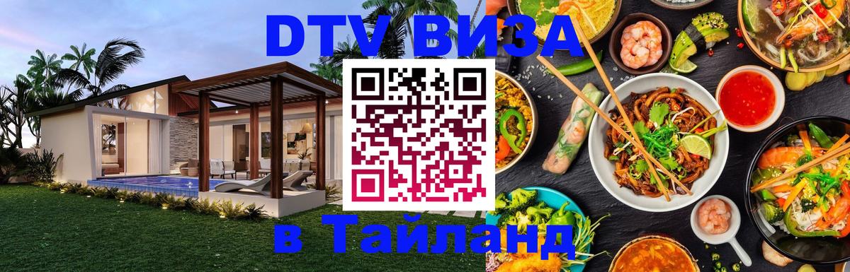 ДТВ VISA Тайланд для фрилансеров 